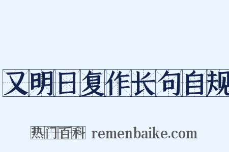 又明日复作长句自规是什么意思的图片